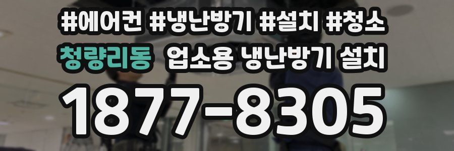 청량리동 업소용 냉난방기 설치