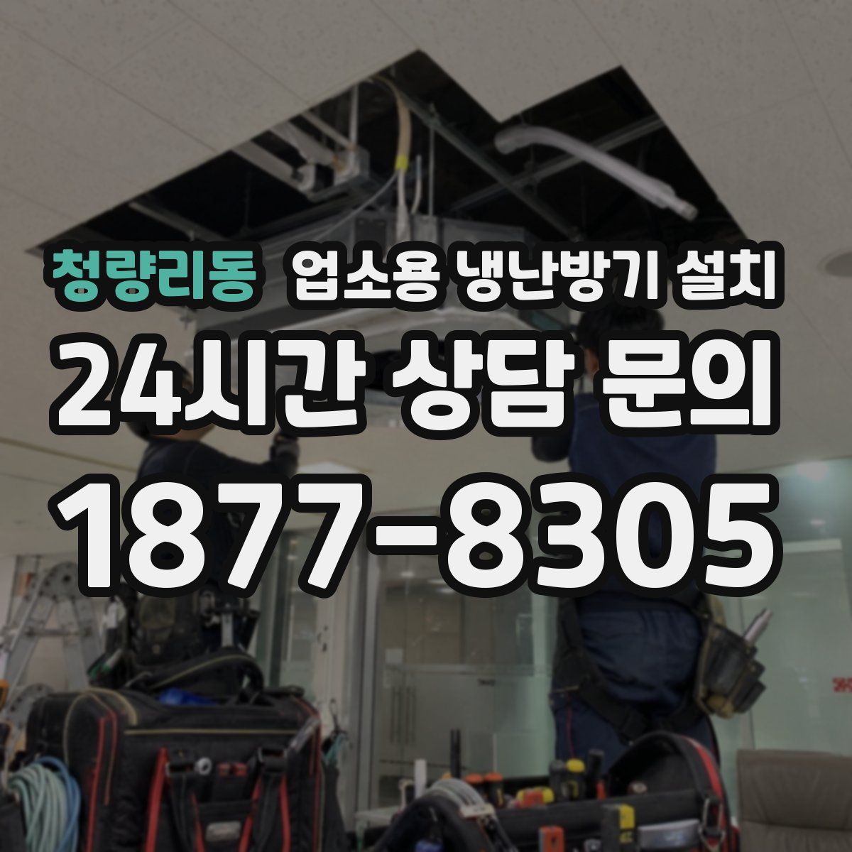 청량리동 업소용 냉난방기 설치