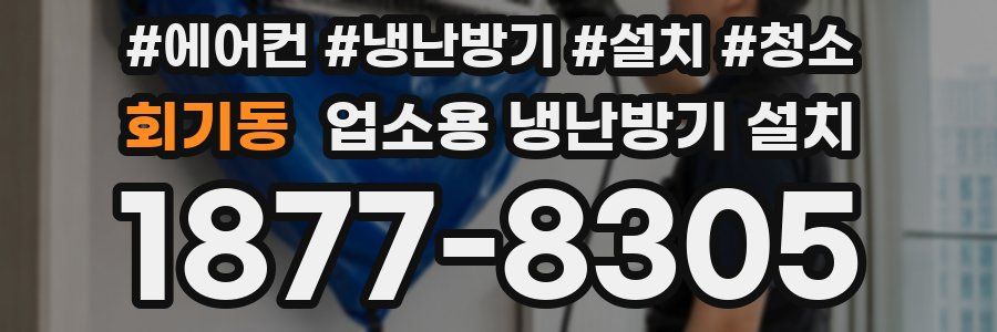 회기동 업소용 냉난방기 설치