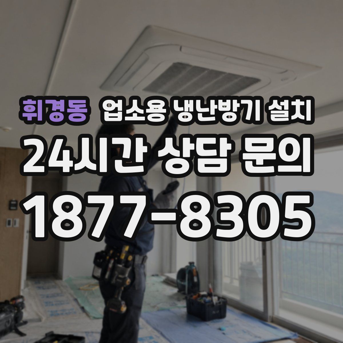 휘경동 업소용 냉난방기 설치