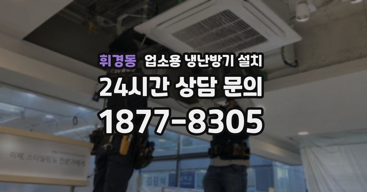휘경동 업소용 냉난방기 설치