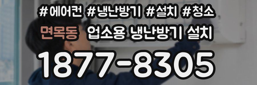면목동 업소용 냉난방기 설치