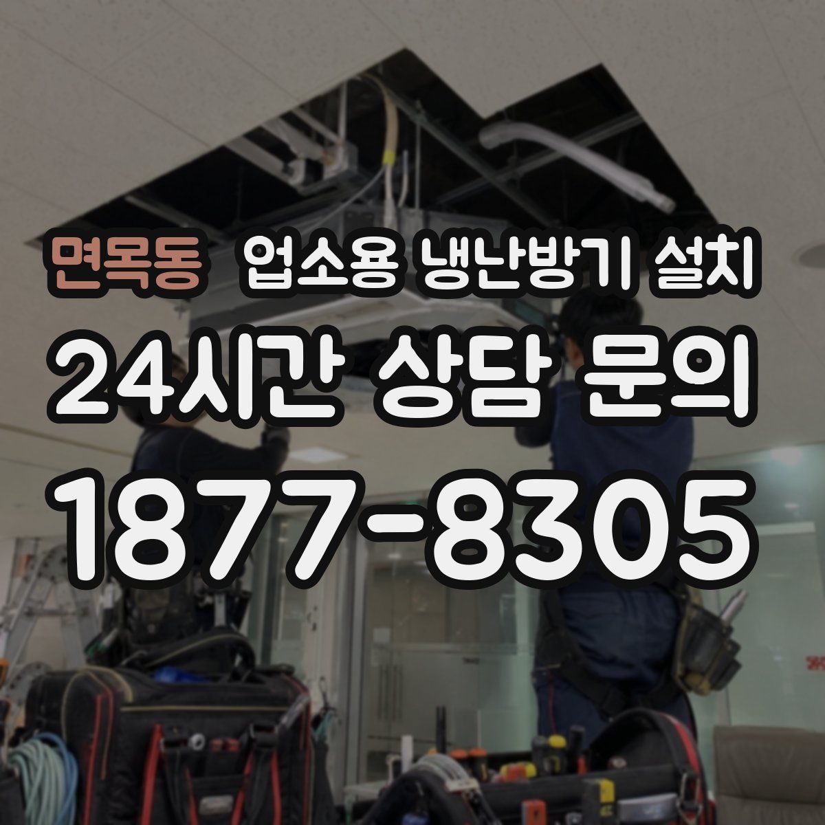 면목동 업소용 냉난방기 설치