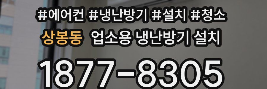 상봉동 업소용 냉난방기 설치
