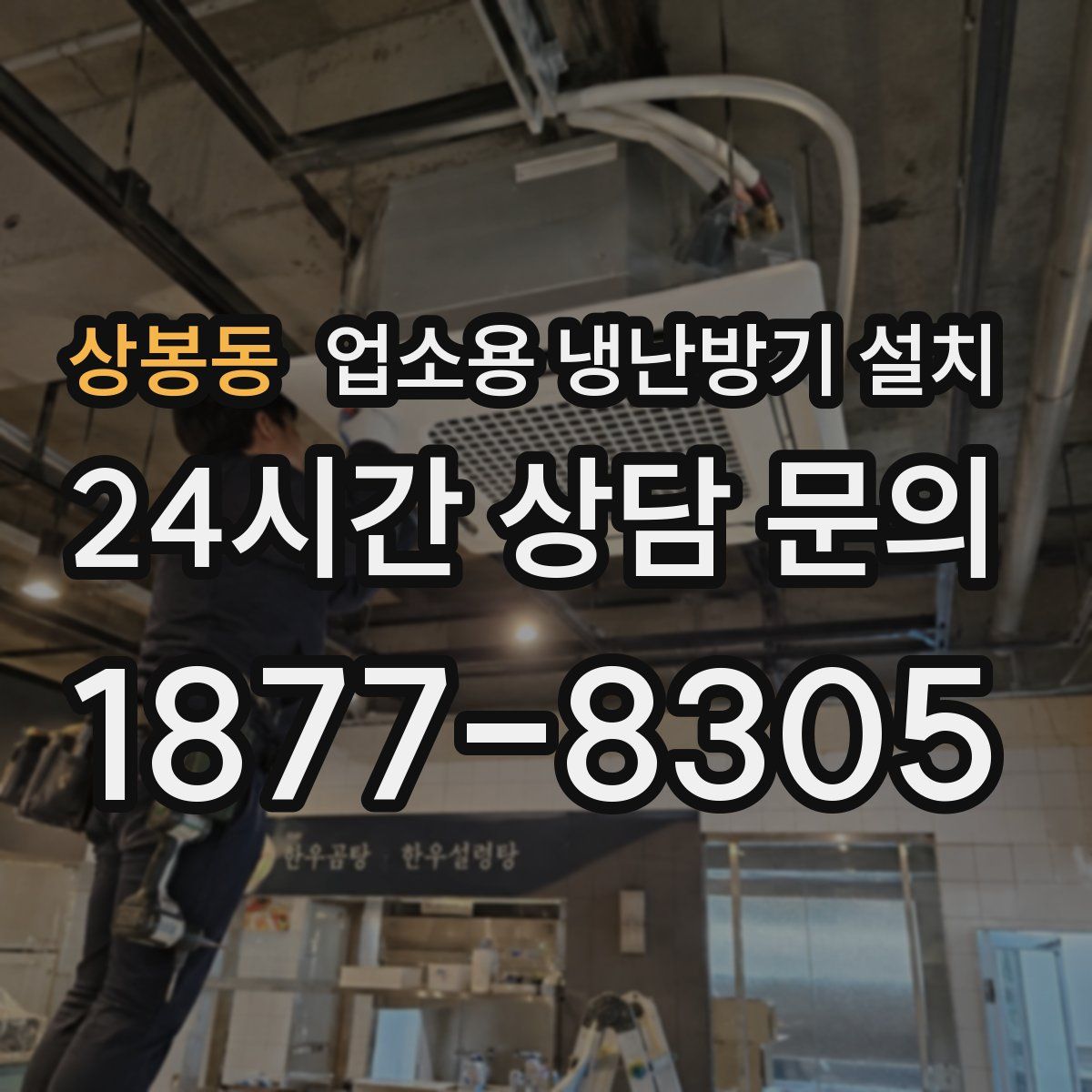 상봉동 업소용 냉난방기 설치