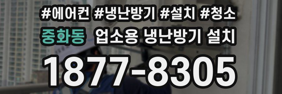 중화동 업소용 냉난방기 설치