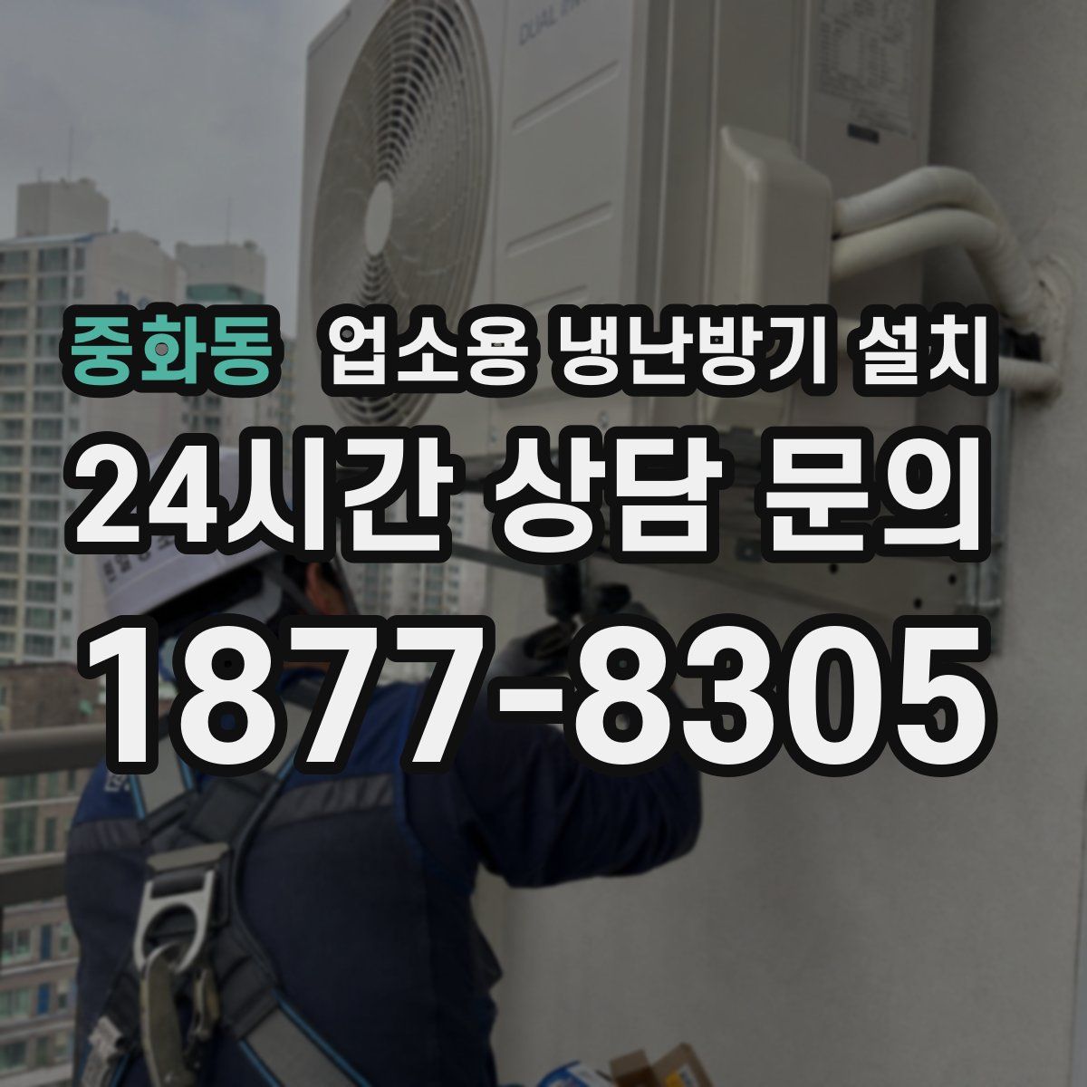 중화동 업소용 냉난방기 설치