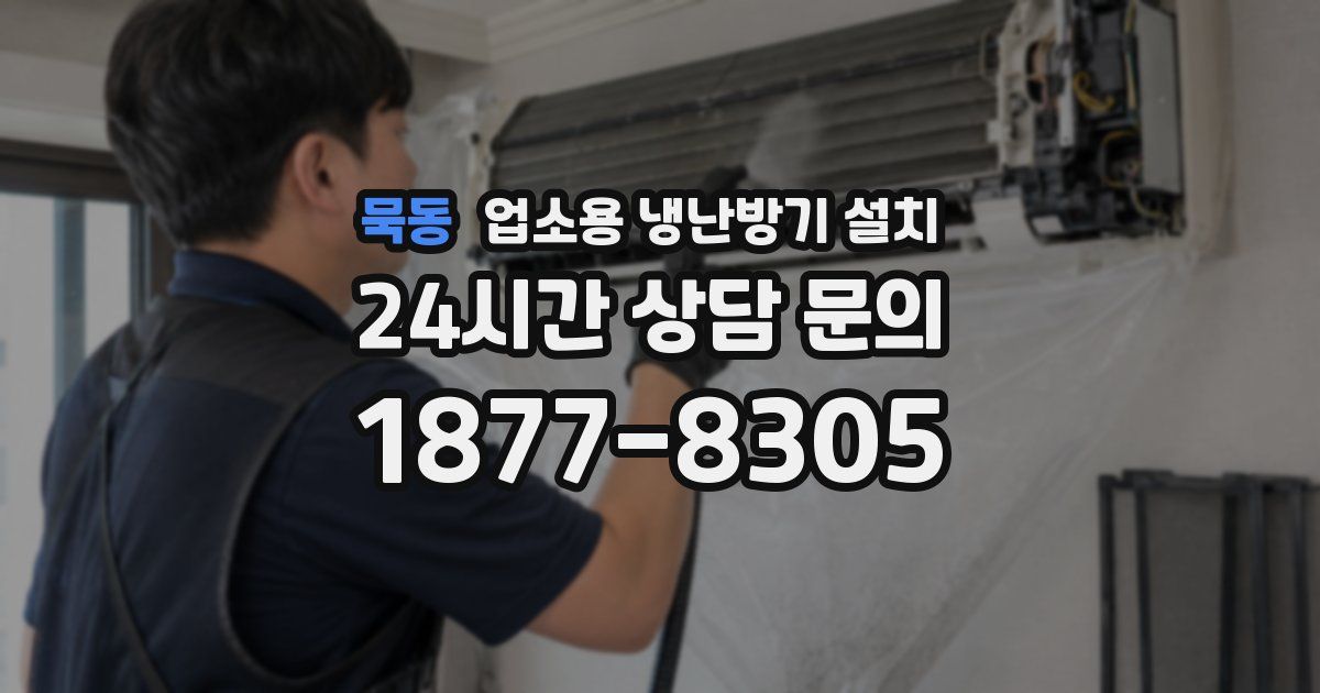 묵동 업소용 냉난방기 설치