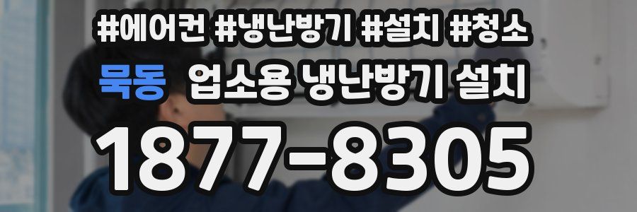 묵동 업소용 냉난방기 설치