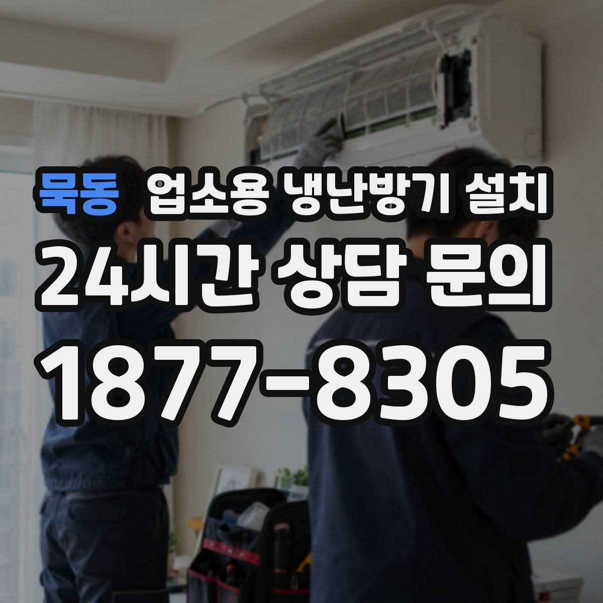 묵동 업소용 냉난방기 설치