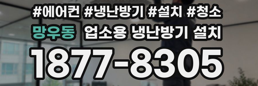 망우동 업소용 냉난방기 설치