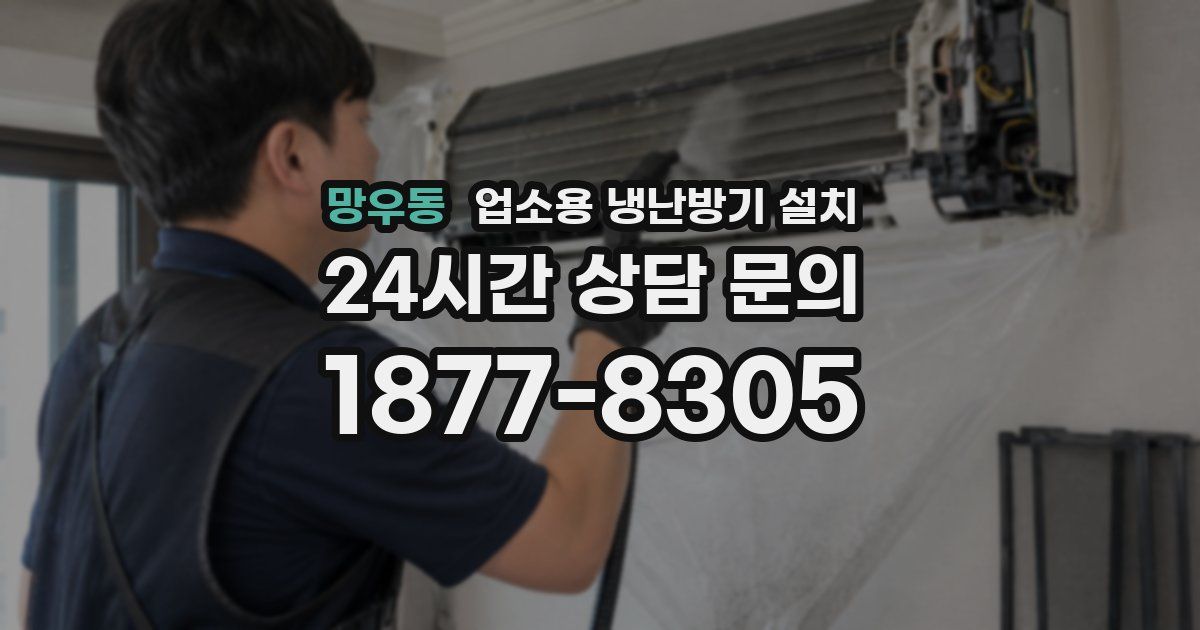 망우동 업소용 냉난방기 설치