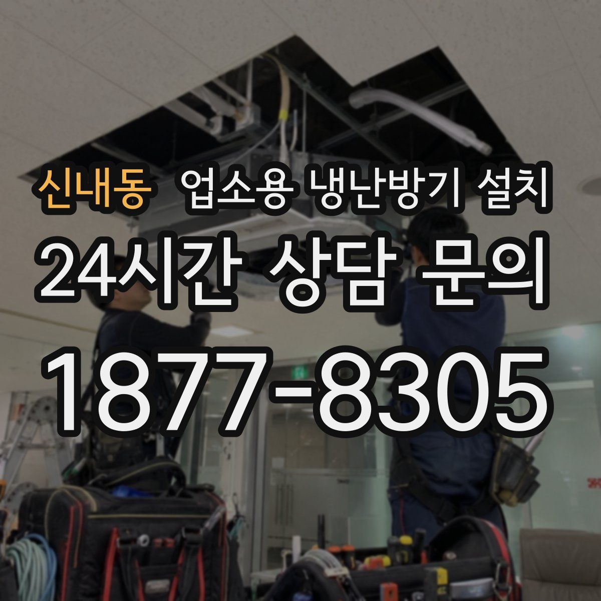 신내동 업소용 냉난방기 설치