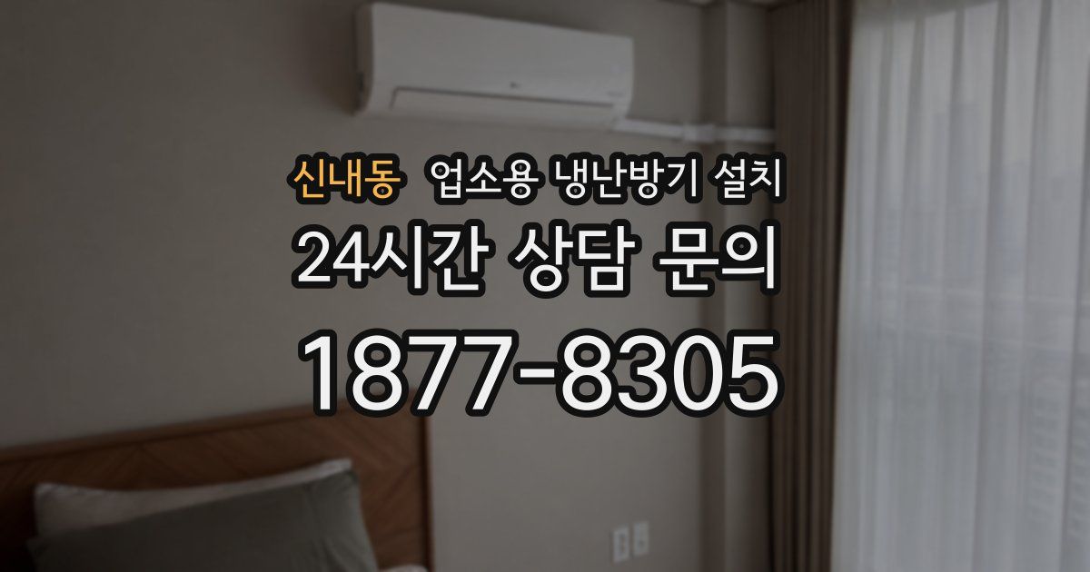 신내동 업소용 냉난방기 설치