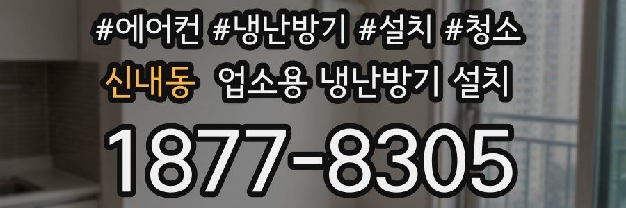 신내동 업소용 냉난방기 설치