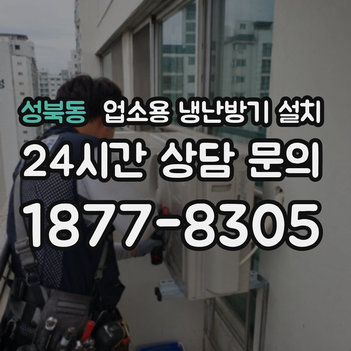성북동 업소용 냉난방기 설치