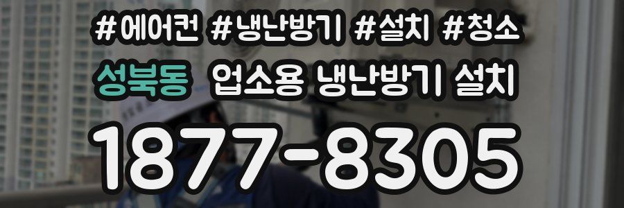 성북동 업소용 냉난방기 설치