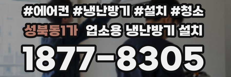 성북동1가 업소용 냉난방기 설치