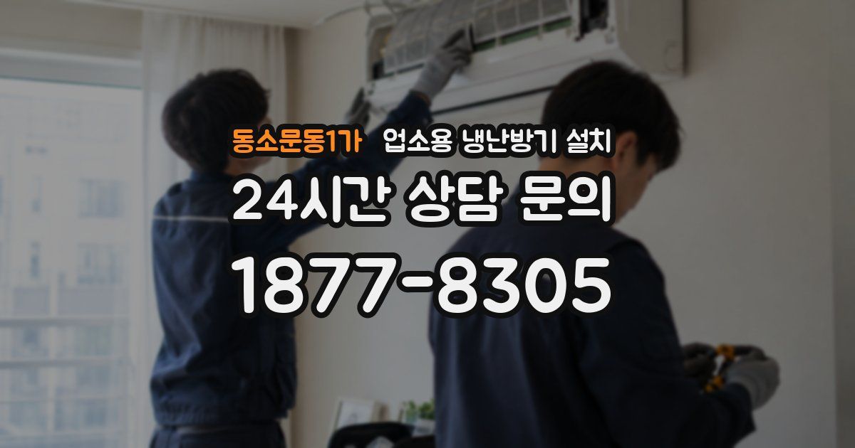 동소문동1가 업소용 냉난방기 설치