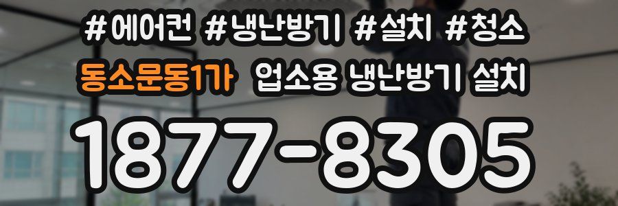 동소문동1가 업소용 냉난방기 설치