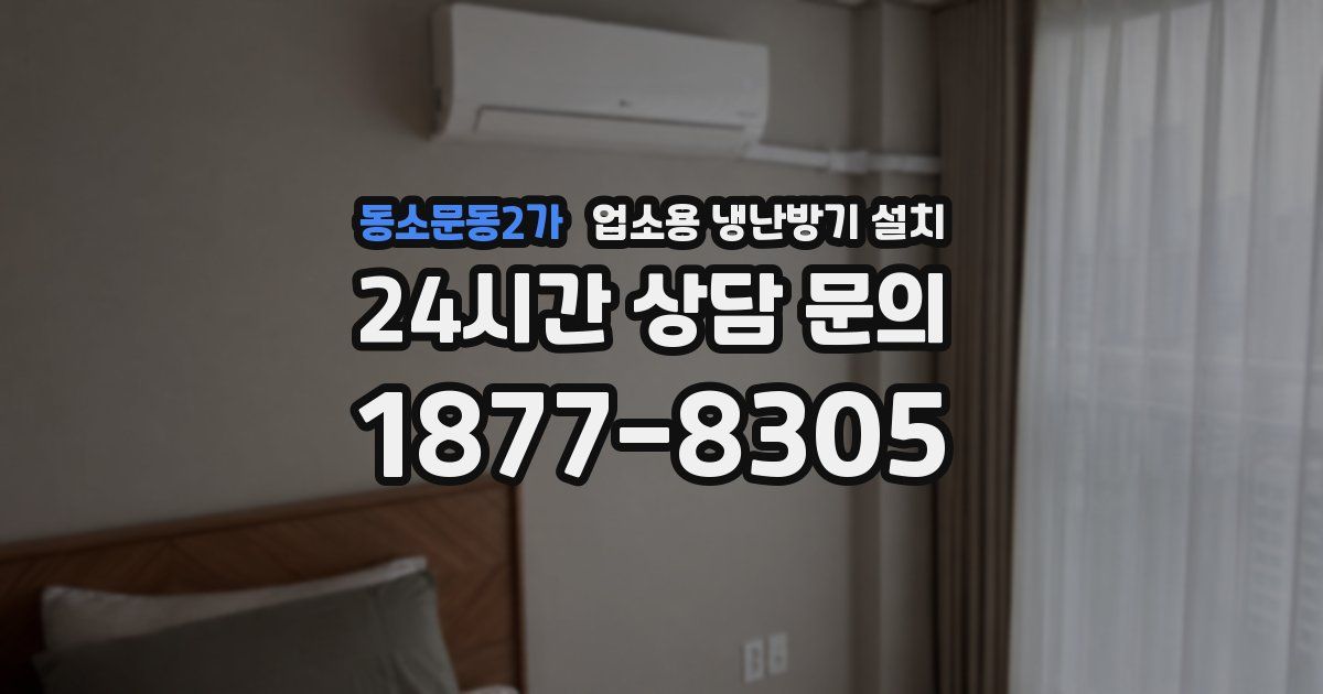 동소문동2가 업소용 냉난방기 설치