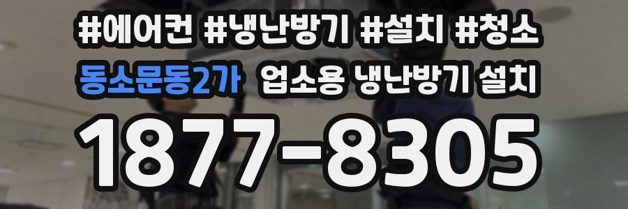 동소문동2가 업소용 냉난방기 설치