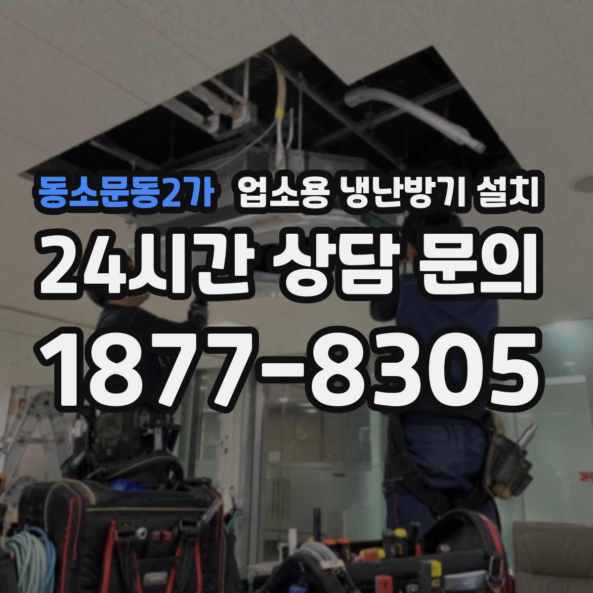 동소문동2가 업소용 냉난방기 설치