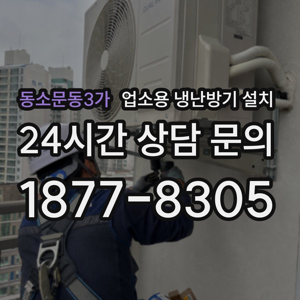 동소문동3가 업소용 냉난방기 설치