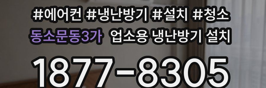 동소문동3가 업소용 냉난방기 설치