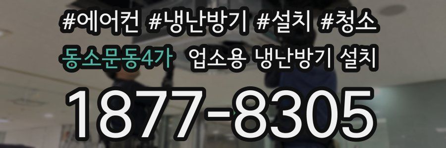 동소문동4가 업소용 냉난방기 설치