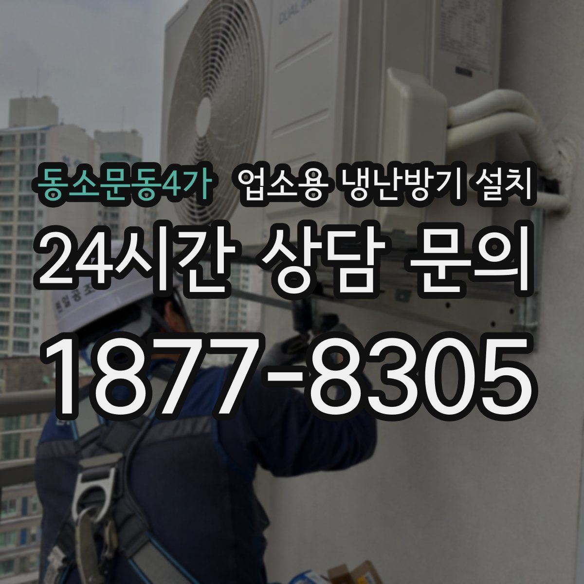 동소문동4가 업소용 냉난방기 설치