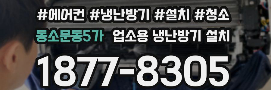 동소문동5가 업소용 냉난방기 설치