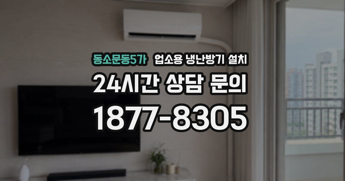 동소문동5가 업소용 냉난방기 설치