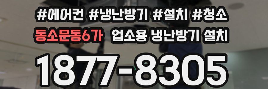 동소문동6가 업소용 냉난방기 설치