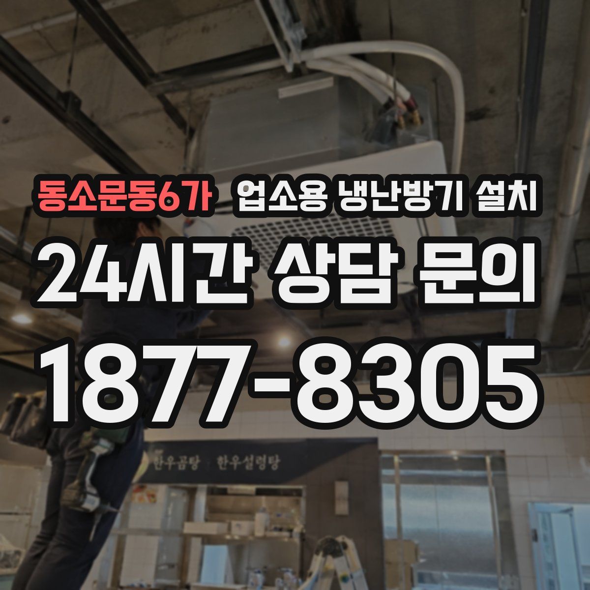 동소문동6가 업소용 냉난방기 설치