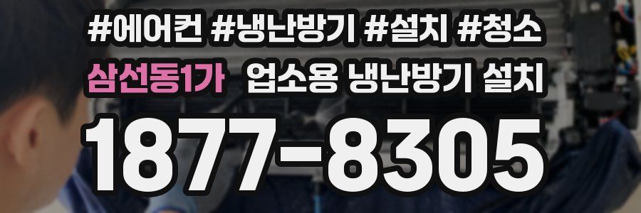 삼선동1가 업소용 냉난방기 설치