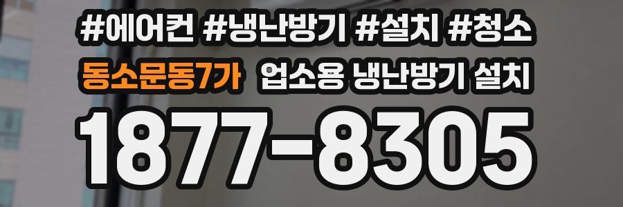 동소문동7가 업소용 냉난방기 설치