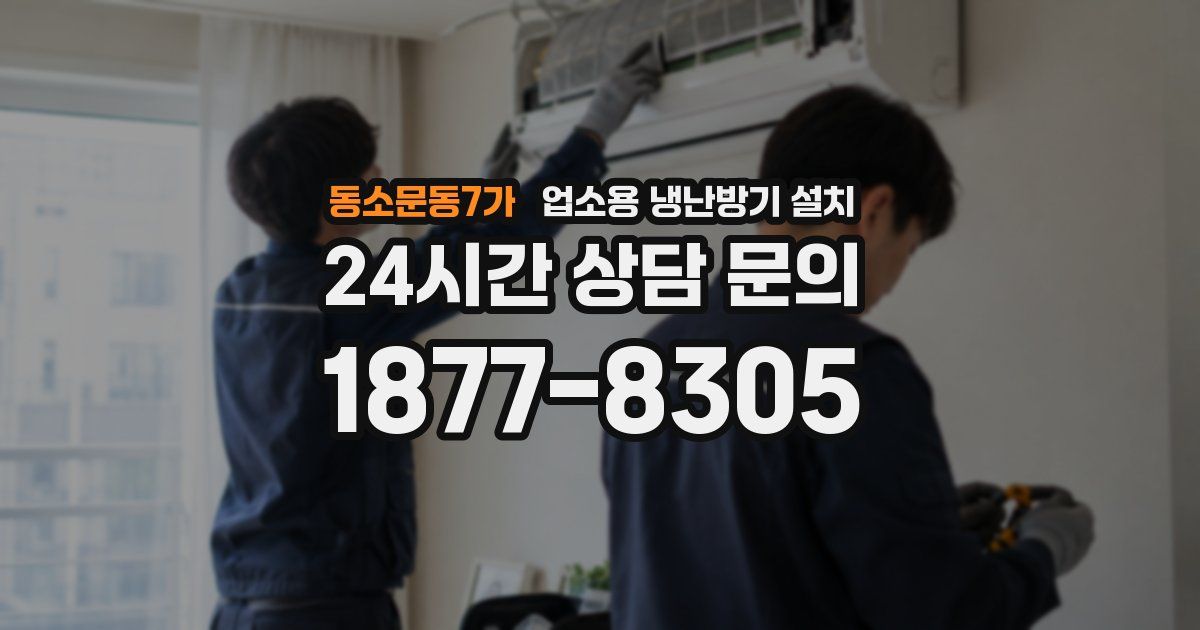 동소문동7가 업소용 냉난방기 설치