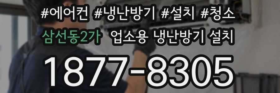삼선동2가 업소용 냉난방기 설치