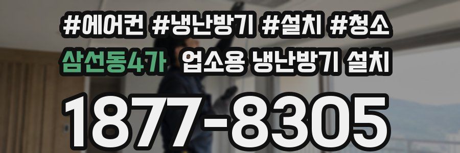 삼선동4가 업소용 냉난방기 설치