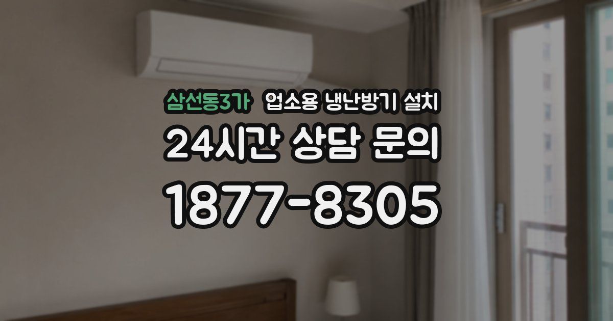 삼선동3가 업소용 냉난방기 설치