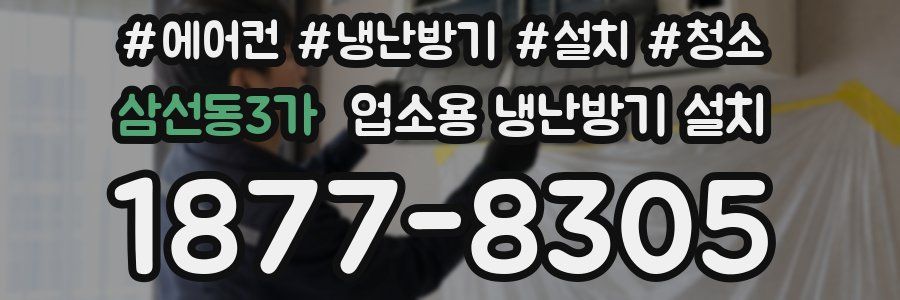 삼선동3가 업소용 냉난방기 설치