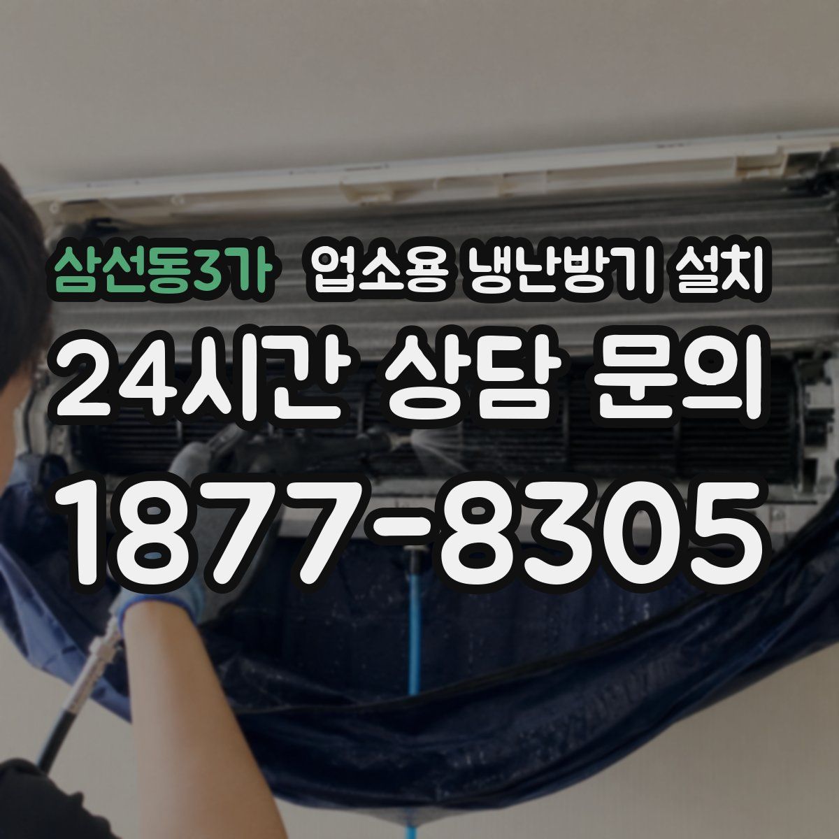 삼선동3가 업소용 냉난방기 설치
