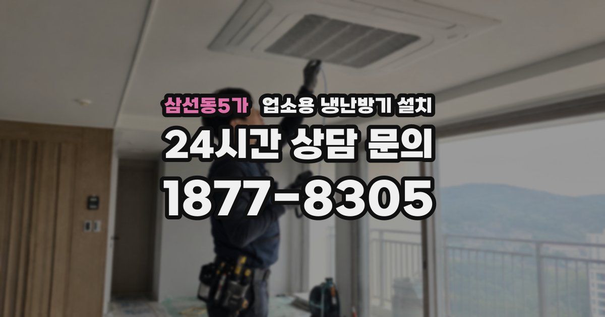 삼선동5가 업소용 냉난방기 설치
