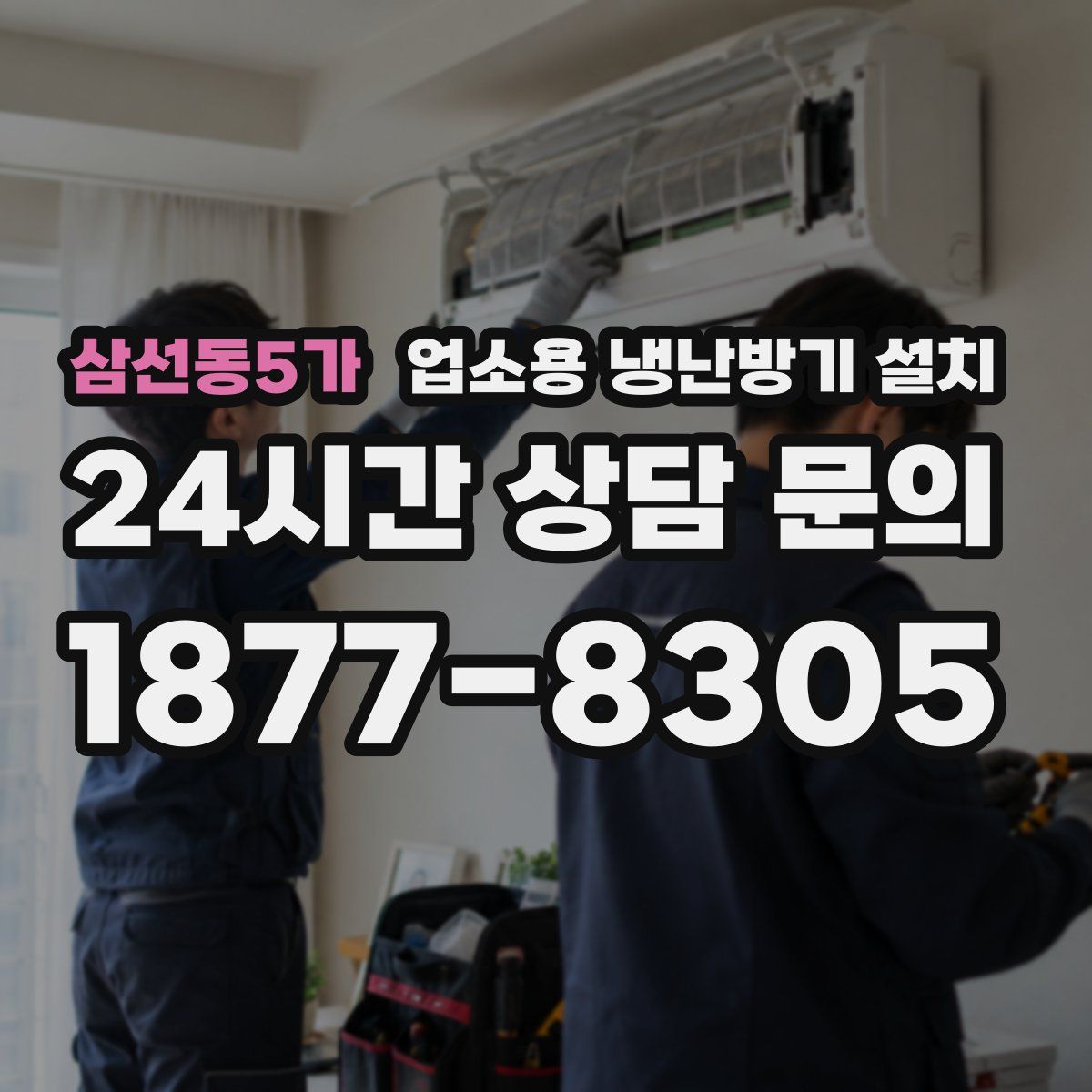 삼선동5가 업소용 냉난방기 설치