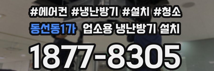 동선동1가 업소용 냉난방기 설치
