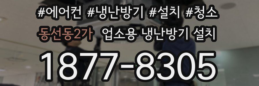 동선동2가 업소용 냉난방기 설치