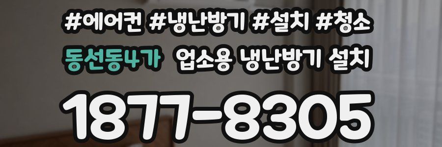 동선동4가 업소용 냉난방기 설치