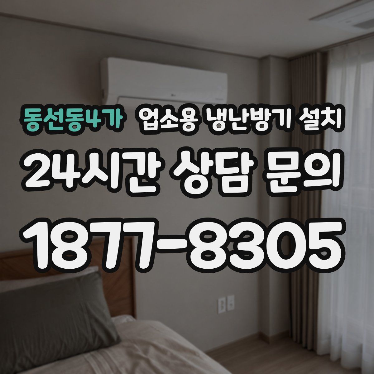 동선동4가 업소용 냉난방기 설치