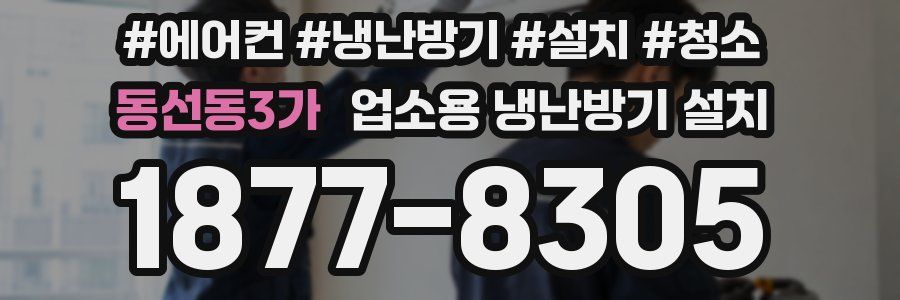 동선동3가 업소용 냉난방기 설치